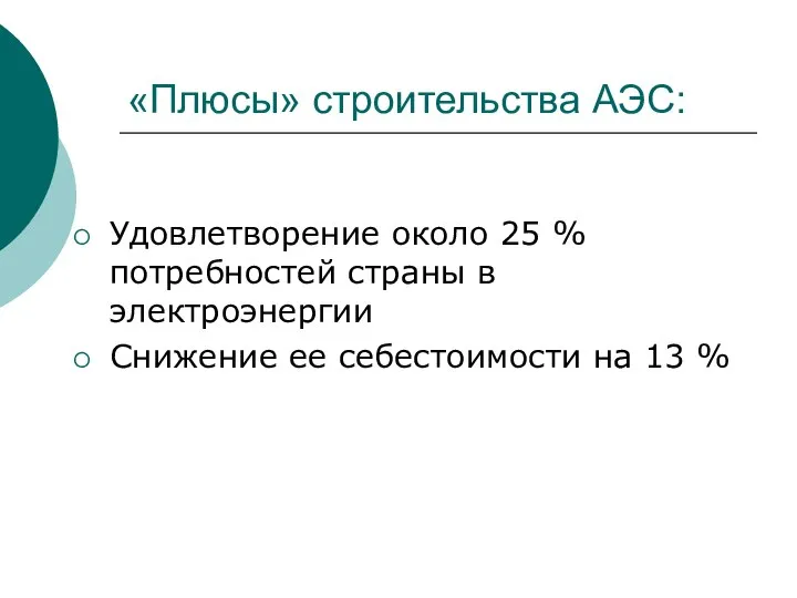 «Плюсы» строительства АЭС: Удовлетворение около 25 % потребностей страны в электроэнергии