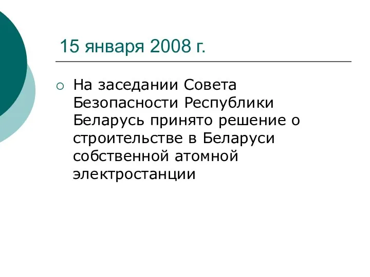 15 января 2008 г. На заседании Совета Безопасности Республики Беларусь принято