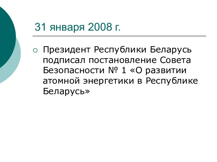 31 января 2008 г. Президент Республики Беларусь подписал постановление Совета Безопасности