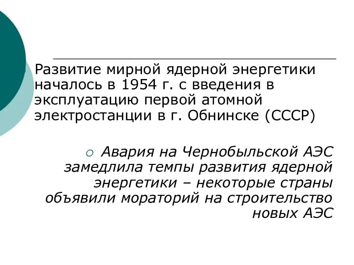 Развитие мирной ядерной энергетики началось в 1954 г. с введения в