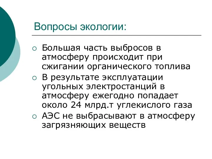 Вопросы экологии: Большая часть выбросов в атмосферу происходит при сжигании органического