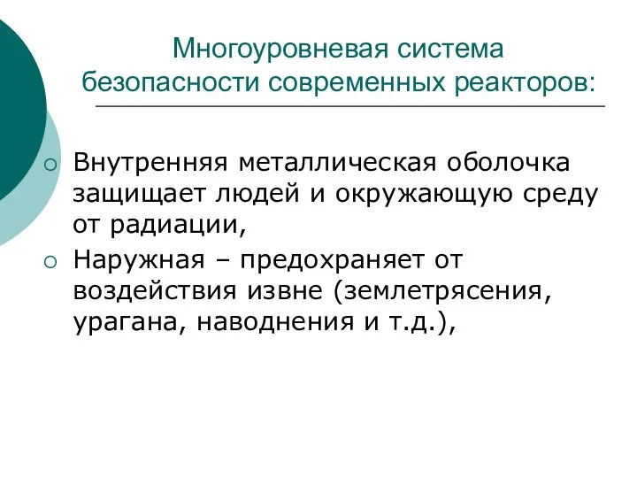 Многоуровневая система безопасности современных реакторов: Внутренняя металлическая оболочка защищает людей и