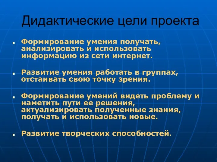 Дидактические цели проекта Формирование умения получать, анализировать и использовать информацию из