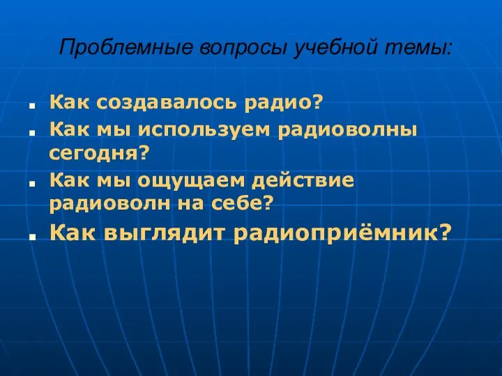 Проблемные вопросы учебной темы: Как создавалось радио? Как мы используем радиоволны