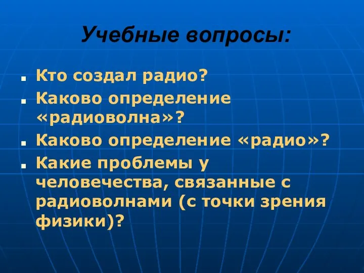 Учебные вопросы: Кто создал радио? Каково определение «радиоволна»? Каково определение «радио»?