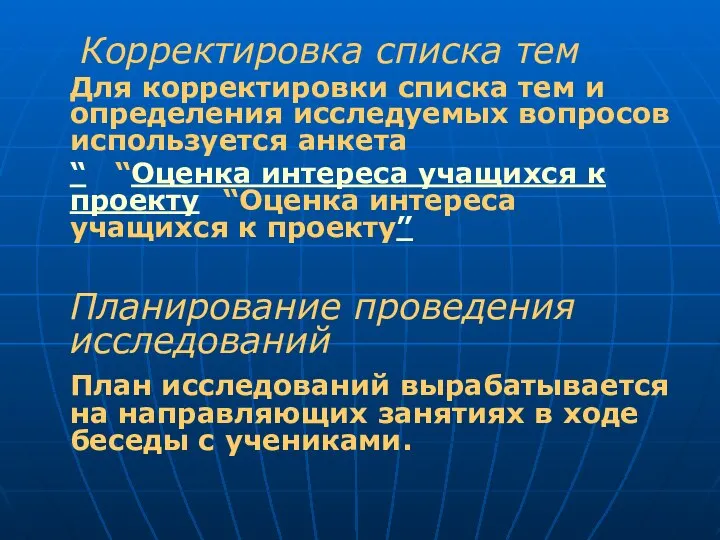 Корректировка списка тем Для корректировки списка тем и определения исследуемых вопросов