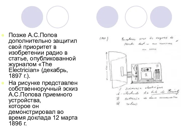 Позже А.С.Попов дополнительно защитил свой приоритет в изобретении радио в статье,