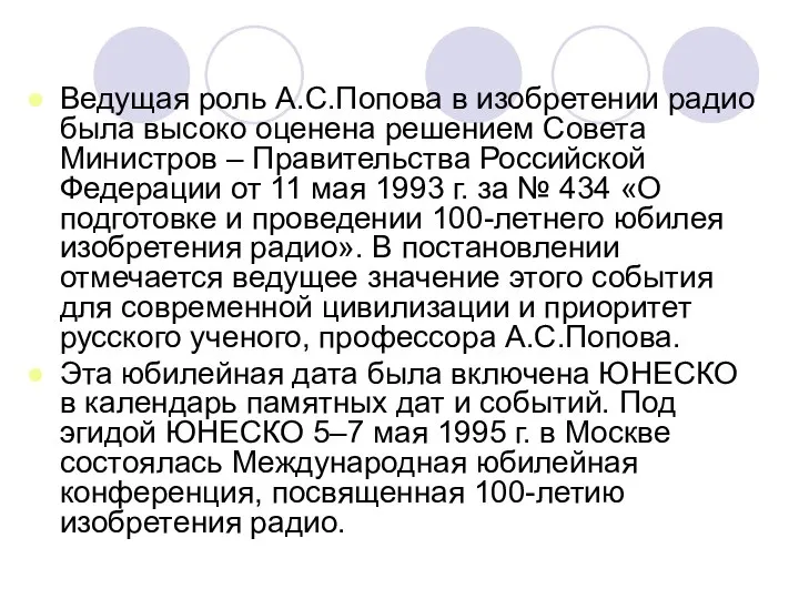 Ведущая роль А.С.Попова в изобретении радио была высоко оценена решением Совета