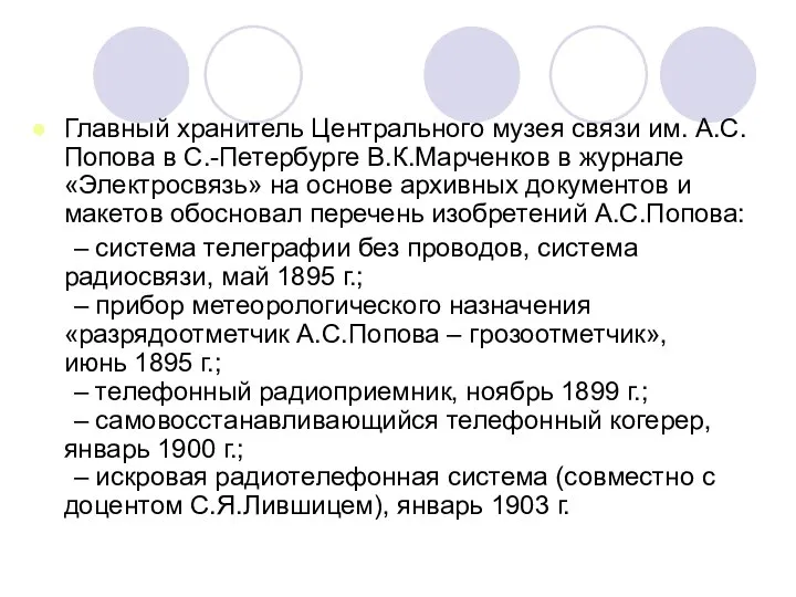 Главный хранитель Центрального музея связи им. А.С.Попова в С.-Петербурге В.К.Марченков в