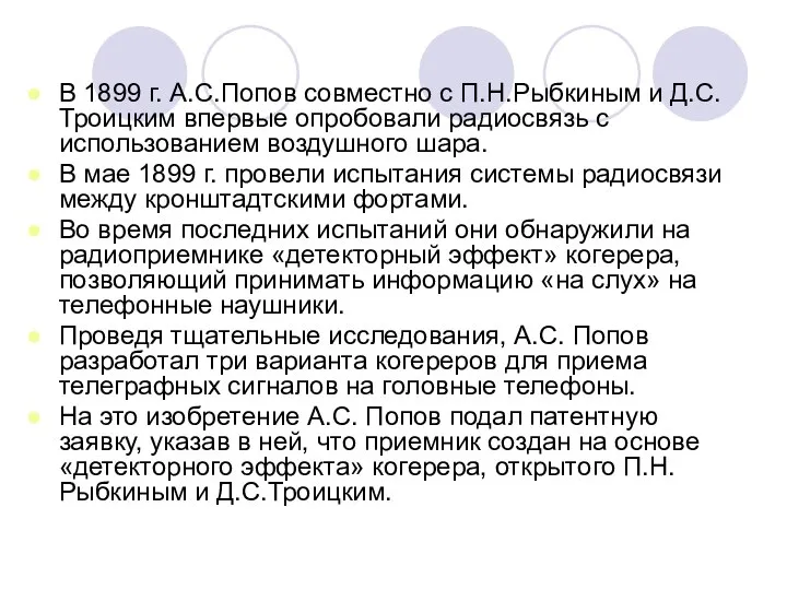 В 1899 г. А.С.Попов совместно с П.Н.Рыбкиным и Д.С.Троицким впервые опробовали