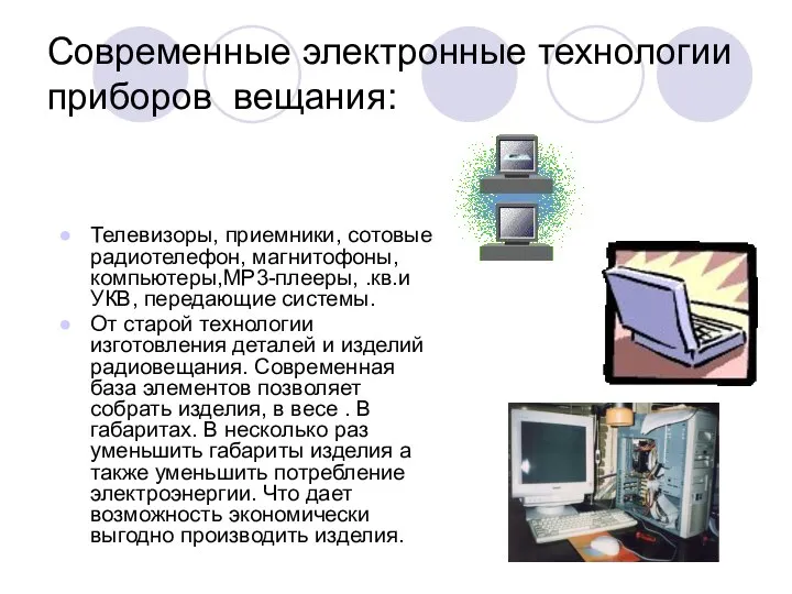 Современные электронные технологии приборов вещания: Телевизоры, приемники, сотовые радиотелефон, магнитофоны, компьютеры,МР3-плееры,