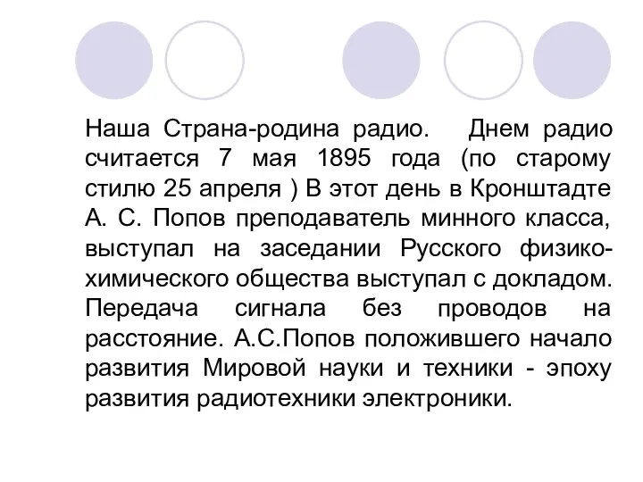 Наша Страна-родина радио. Днем радио считается 7 мая 1895 года (по