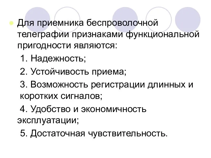 Для приемника беспроволочной телеграфии признаками функциональной пригодности являются: 1. Надежность; 2.