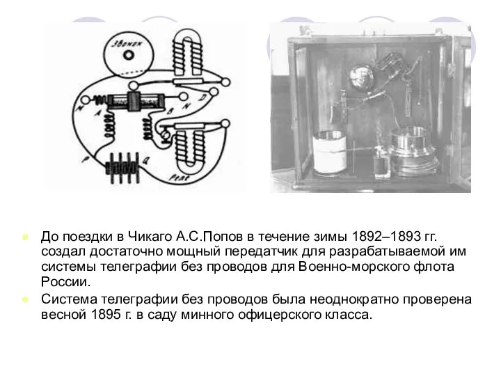 До поездки в Чикаго А.С.Попов в течение зимы 1892–1893 гг. создал