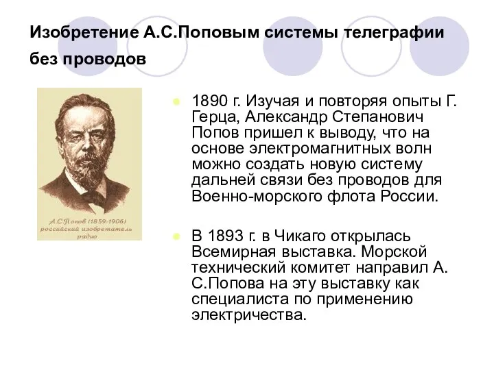 Изобретение А.С.Поповым системы телеграфии без проводов 1890 г. Изучая и повторяя