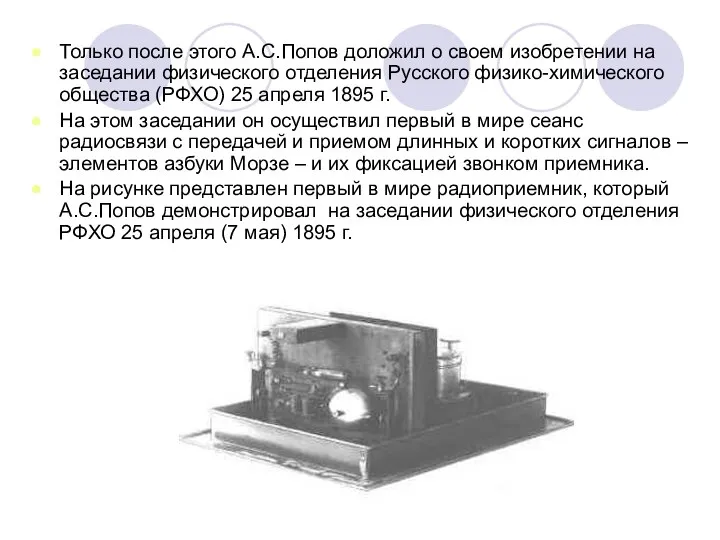 Только после этого А.С.Попов доложил о своем изобретении на заседании физического