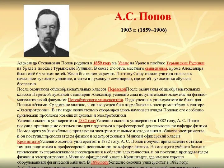 Александр Степанович Попов родился в 1859 году на Урале на Урале