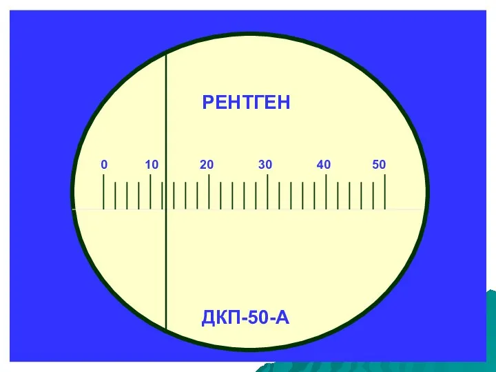 РЕНТГЕН ДКП-50-А 0 10 20 30 40 50