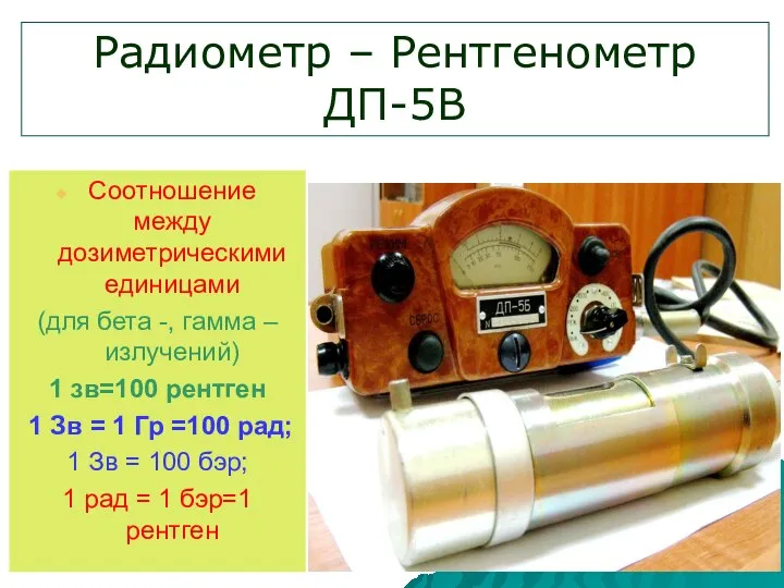 Радиометр – Рентгенометр ДП-5В Соотношение между дозиметрическими единицами (для бета -,