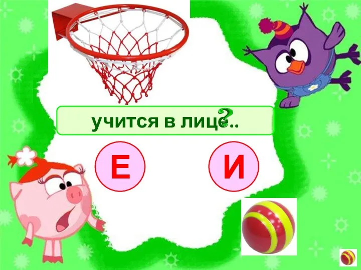 учится в лице.. И Е