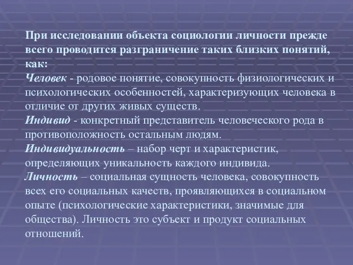 При исследовании объекта социологии личности прежде всего проводится разграничение таких близких