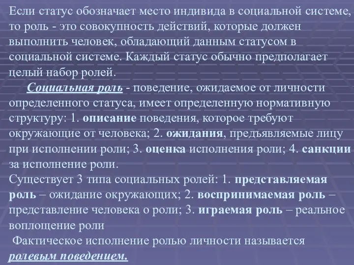 Если статус обозначает место индивида в социальной системе, то роль -