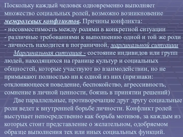 Поскольку каждый человек одновременно выполняет множество социальных ролей, возможно возникновение межролевых