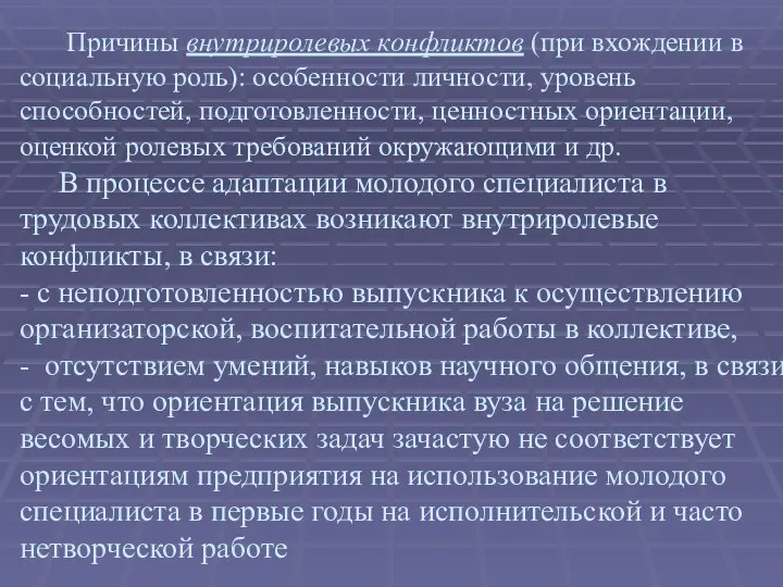 Причины внутриролевых конфликтов (при вхождении в социальную роль): особенности личности, уровень