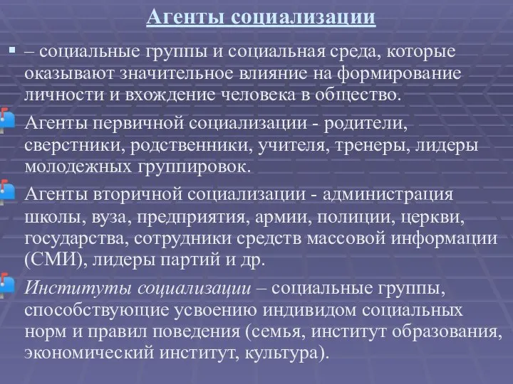 Агенты социализации – социальные группы и социальная среда, которые оказывают значительное