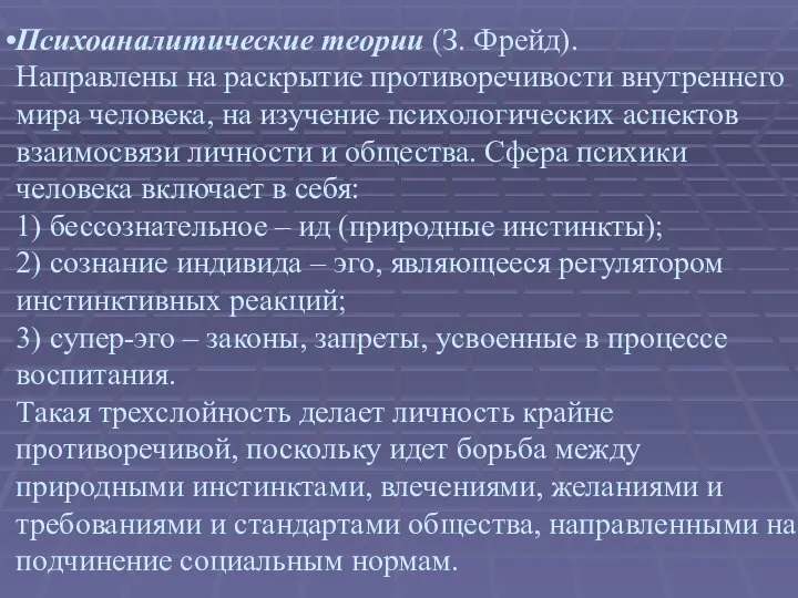 Психоаналитические теории (З. Фрейд). Направлены на раскрытие противоречивости внутреннего мира человека,