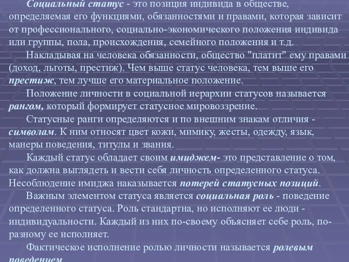 Социальный статус - это позиция индивида в обществе, определяемая его функциями,