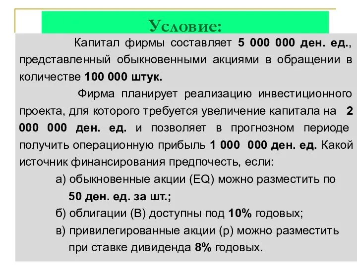 Условие: Капитал фирмы составляет 5 000 000 ден. ед., представленный обыкновенными