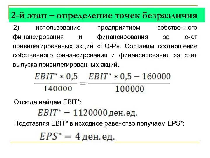 2-й этап – определение точек безразличия 2) использование предприятием собственного финансирования