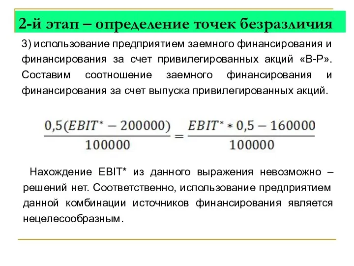 3) использование предприятием заемного финансирования и финансирования за счет привилегированных акций