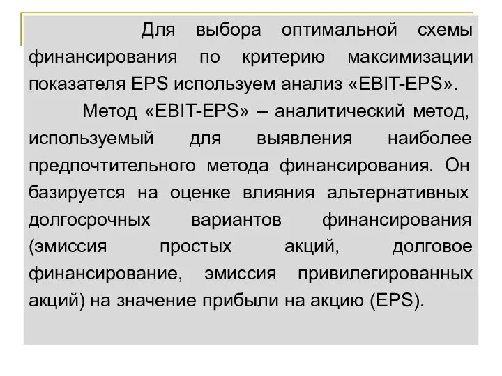 Для выбора оптимальной схемы финансирования по критерию максимизации показателя EPS используем