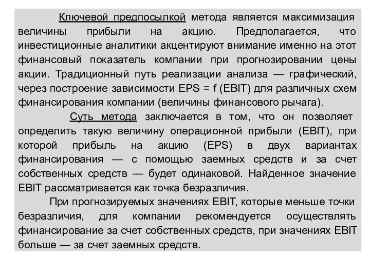 Ключевой предпосылкой метода является максимизация величины прибыли на акцию. Предполагается, что