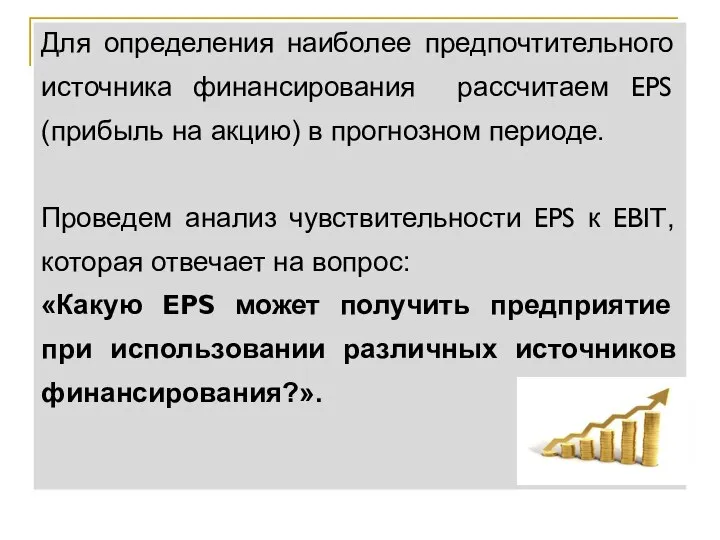 Для определения наиболее предпочтительного источника финансирования рассчитаем EPS (прибыль на акцию)