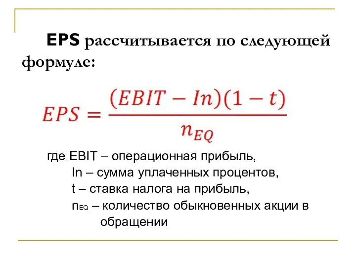 EPS рассчитывается по следующей формуле: где EBIT – операционная прибыль, In