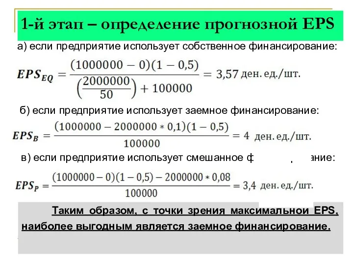 1-й этап – определение прогнозной EPS а) если предприятие использует собственное