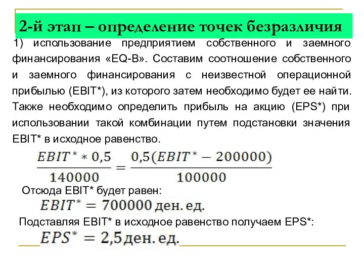 2-й этап – определение точек безразличия 1) использование предприятием собственного и