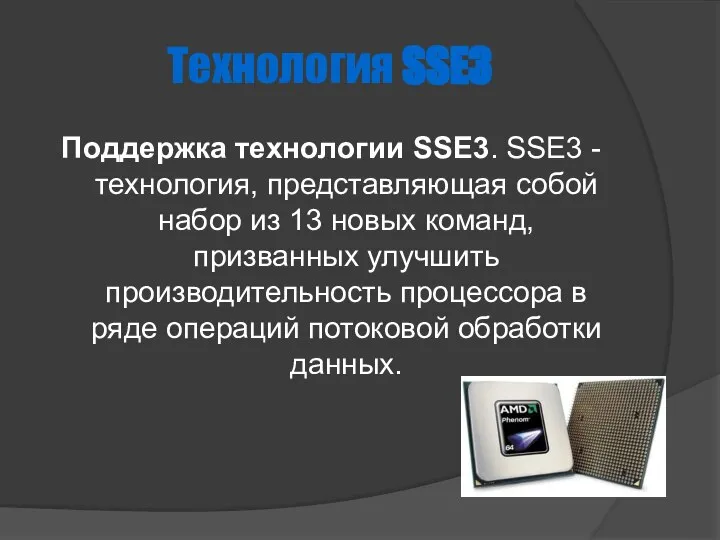 Технология SSE3 Поддержка технологии SSE3. SSE3 - технология, представляющая собой набор