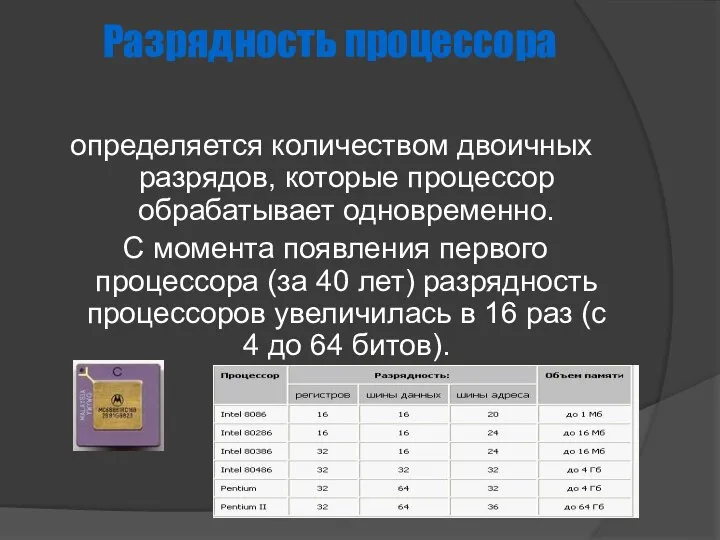 Разрядность процессора определяется количеством двоичных разрядов, которые процессор обрабатывает одновременно. С