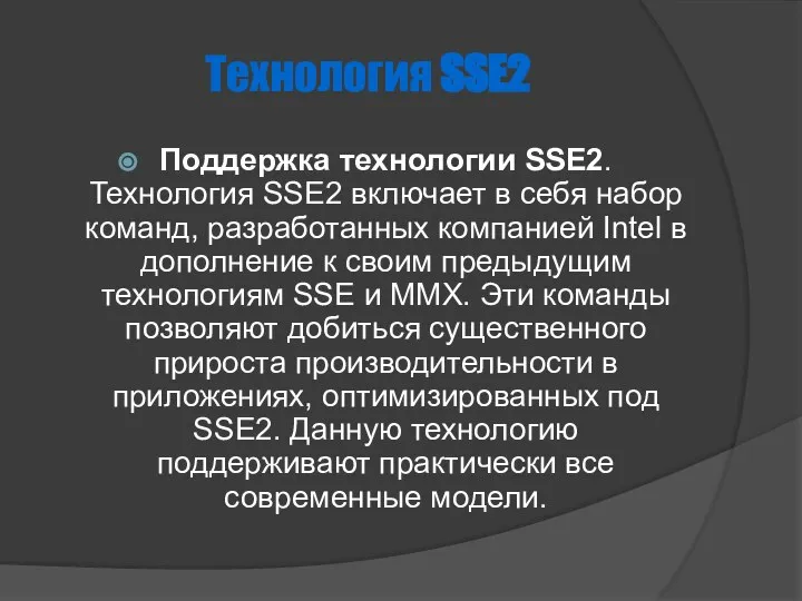 Технология SSE2 Поддержка технологии SSE2. Технология SSE2 включает в себя набор