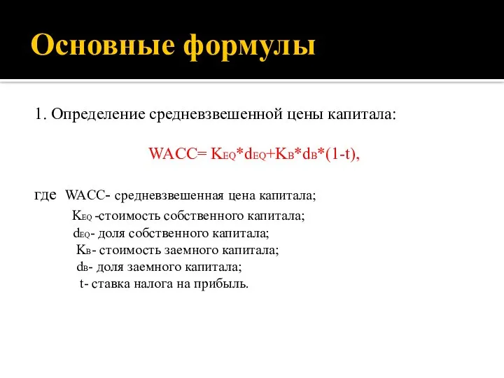 Основные формулы 1. Определение средневзвешенной цены капитала: WACC= KEQ*dEQ+KB*dB*(1-t), где WACC-