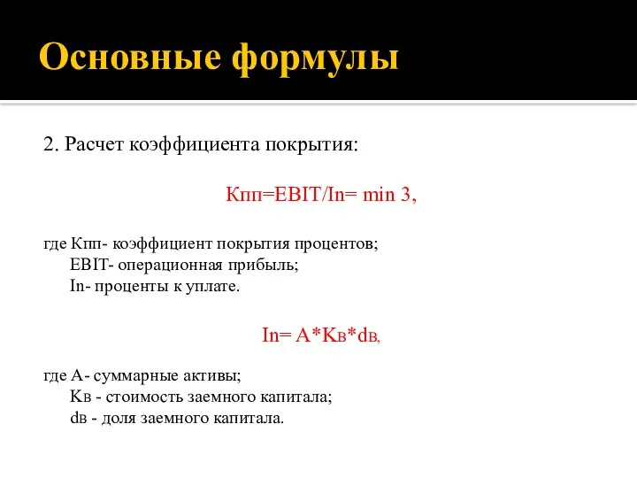 Основные формулы 2. Расчет коэффициента покрытия: Кпп=EBIT/In= min 3, где Кпп-