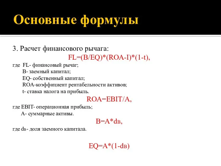 Основные формулы 3. Расчет финансового рычага: FL=(B/EQ)*(ROA-I)*(1-t), где FL- финансовый рычаг;