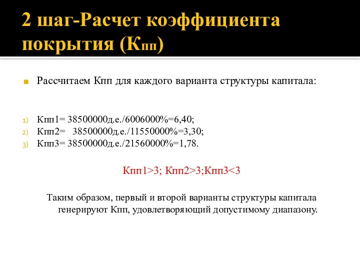 2 шаг-Расчет коэффициента покрытия (Кпп) Рассчитаем Кпп для каждого варианта структуры