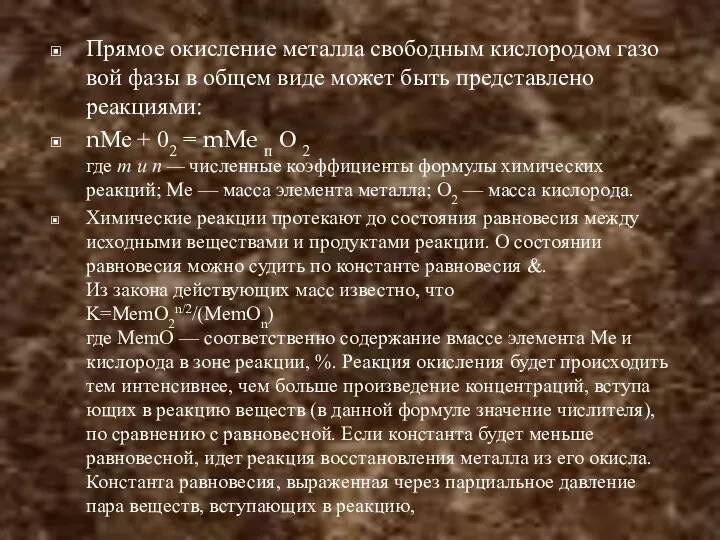 Прямое окисление металла свободным кислородом газо­вой фазы в общем виде может