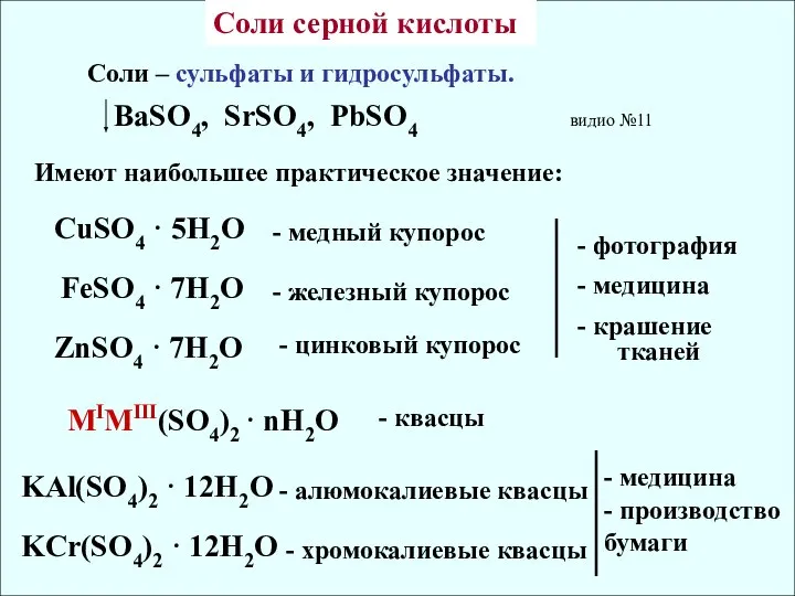 Соли – сульфаты и гидросульфаты. BaSO4, SrSO4, PbSO4 видио №11 CuSO4