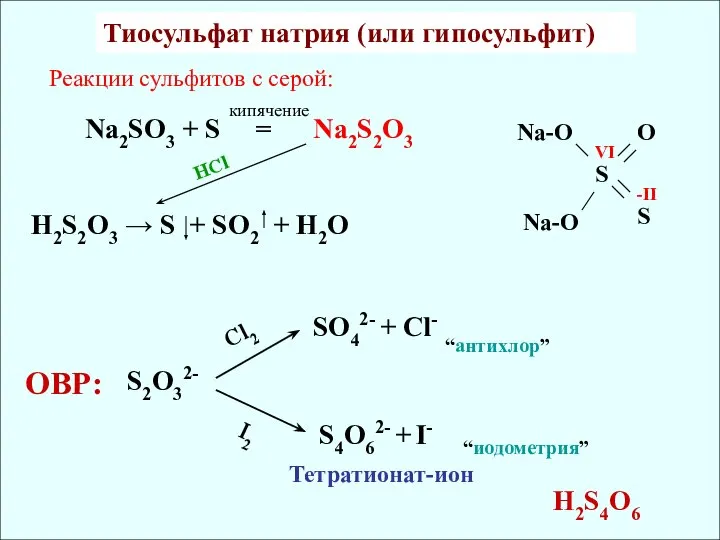 Реакции сульфитов с серой: Na2SO3 + S = Na2S2O3 H2S2O3 →